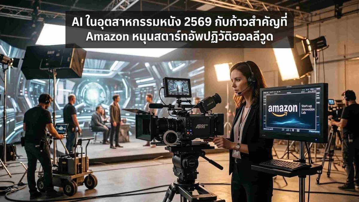 AI ในอุตสาหกรรมหนัง 2569 กับก้าวสำคัญที่ Amazon หนุนสตาร์ทอัพปฏิวัติฮอลลีวูด