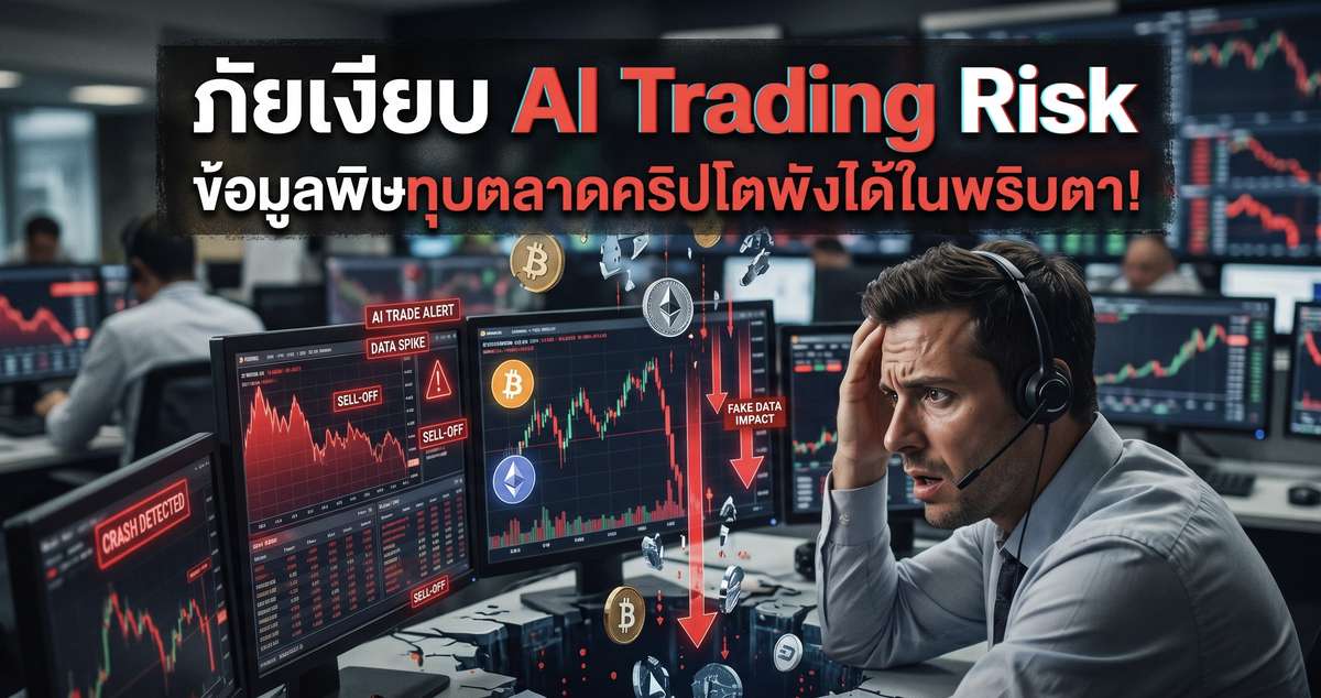 ภัยเงียบ AI Trading Risk : ข้อมูลพิษทุบตลาดคริปโตพังได้ในพริบตา!