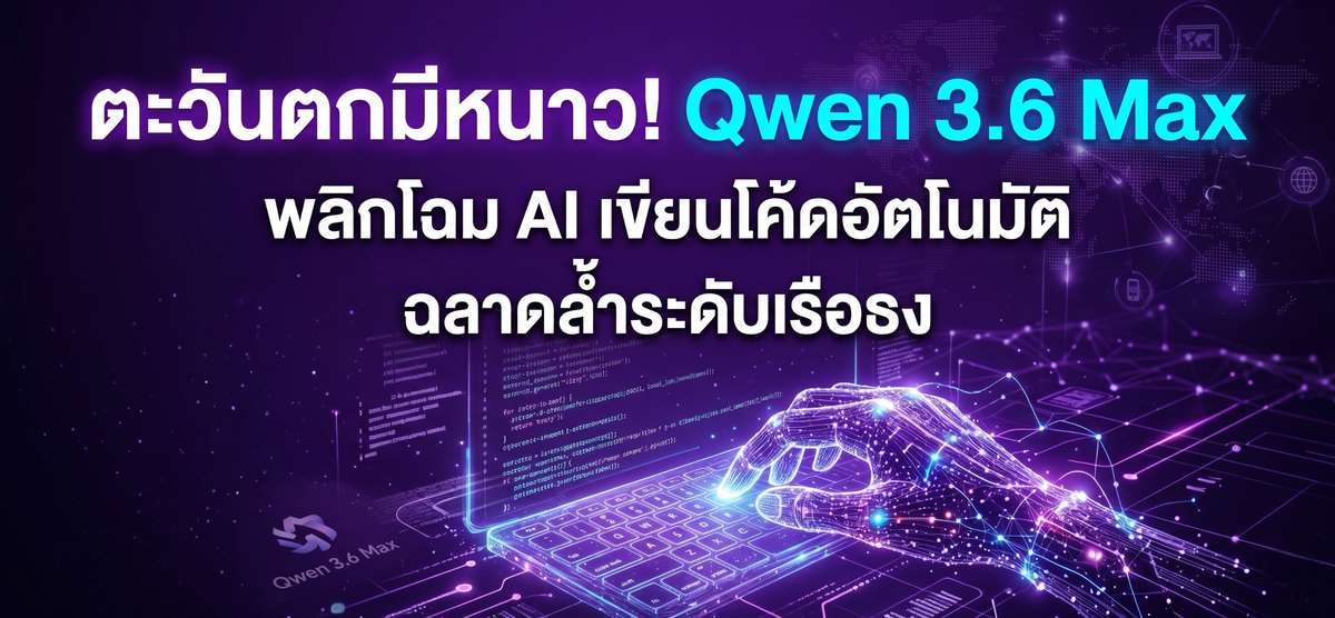 ตะวันตกผวา! Qwen 3.6 Max โชว์เทพ เขียนโค้ดอัตโนมัติล้ำยุค