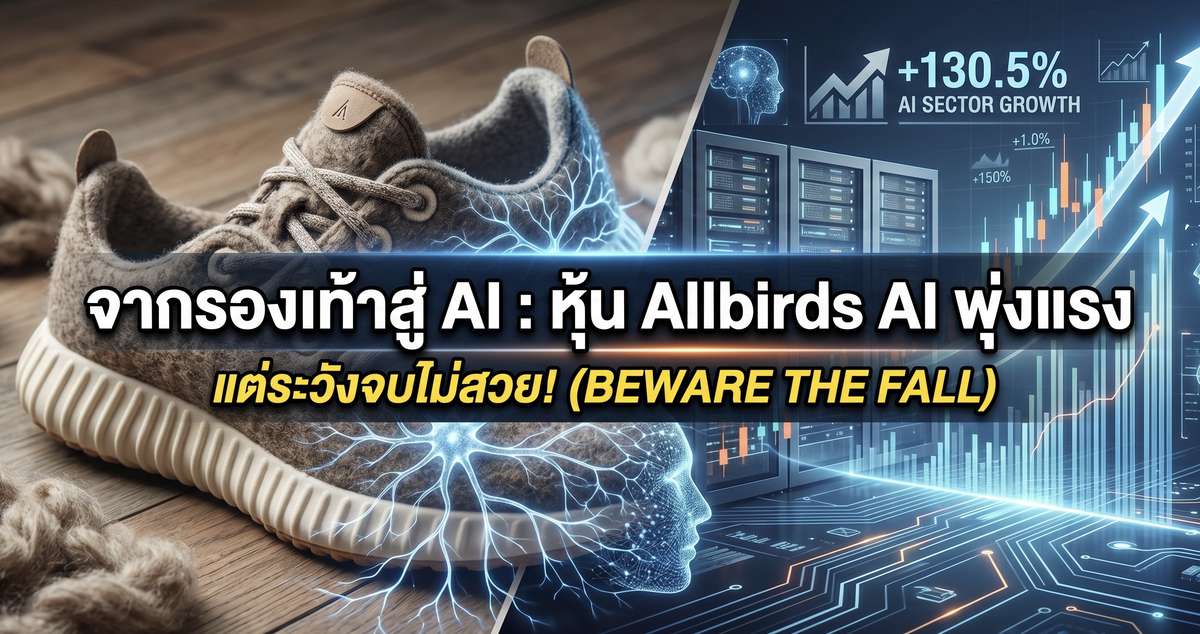 จากรองเท้าสู่ AI  หุ้น Allbirds AI พุ่งแรง แต่ระวังจบไม่สวย!