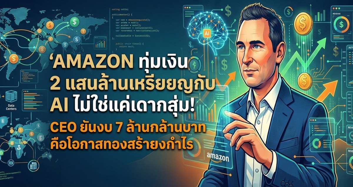 Amazon ทุ่มเงิน 2 แสนล้านเหรียญกับ AI ไม่ใช่แค่เดาสุ่ม! CEO ยันงบ 7 ล้านล้านบาท คือโอกาสทองสร้างกำไร