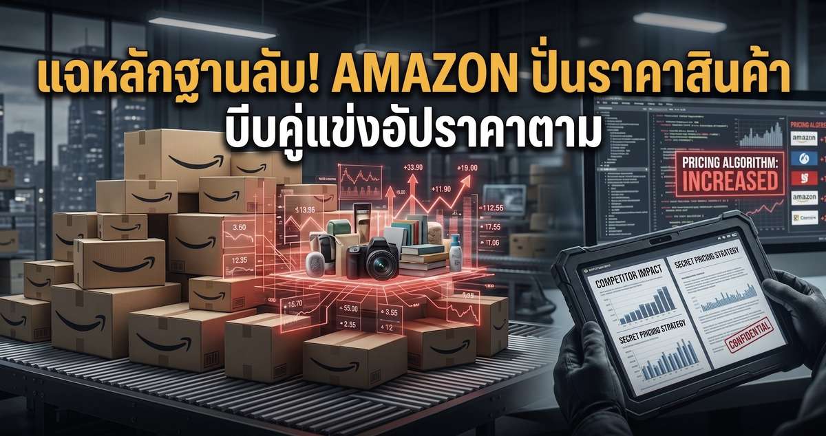 แฉหลักฐานลับ! Amazon ปั่นราคาสินค้า บีบคู่แข่งอัปราคาตาม