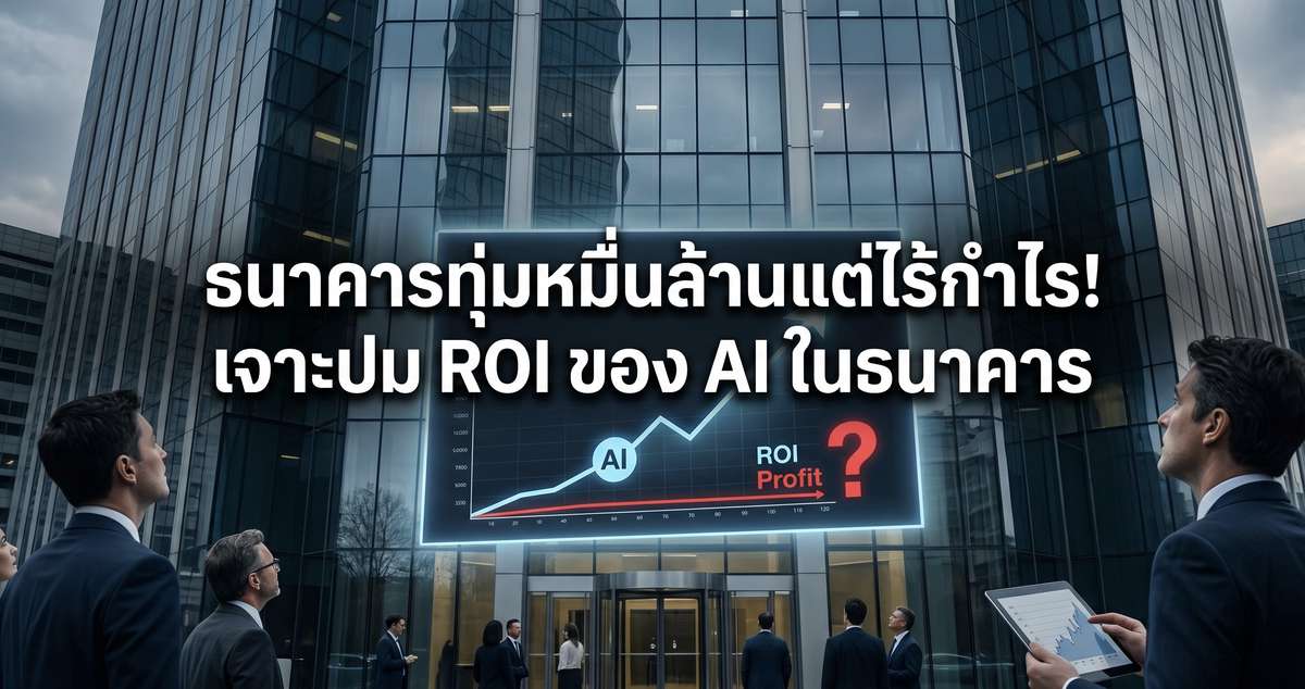 ธนาคารทุ่มหมื่นล้านแต่ไร้กำไร! เจาะปม ROI ของ AI ในธนาคาร
