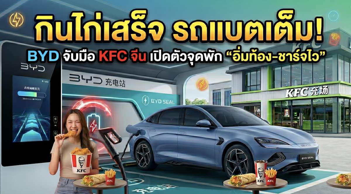 BYD จับมือ KFC จีน เปิดตัวจุดพัก 