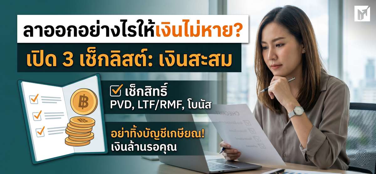 เช็กก่อนลาออก! ทวงเงินชดเชย + 3 สิทธิที่ห้ามพลาด