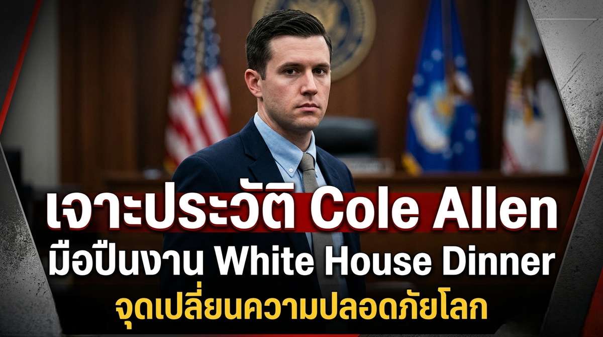 เจาะประวัติ Cole Allen มือปืนงาน White House Dinner จุดเปลี่ยนความปลอดภัยโลก