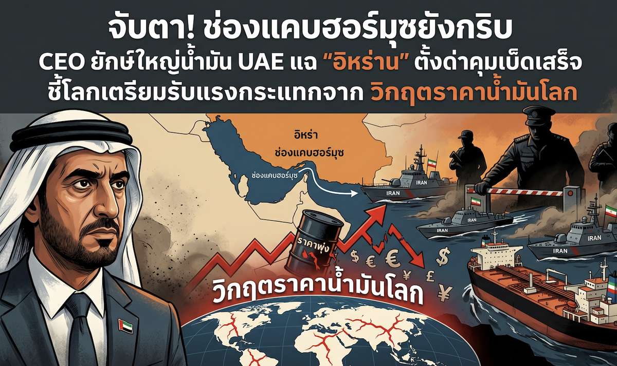 จับตา! ช่องแคบฮอร์มุซยังกริบ CEO ยักษ์ใหญ่น้ำมัน UAE แฉ 
