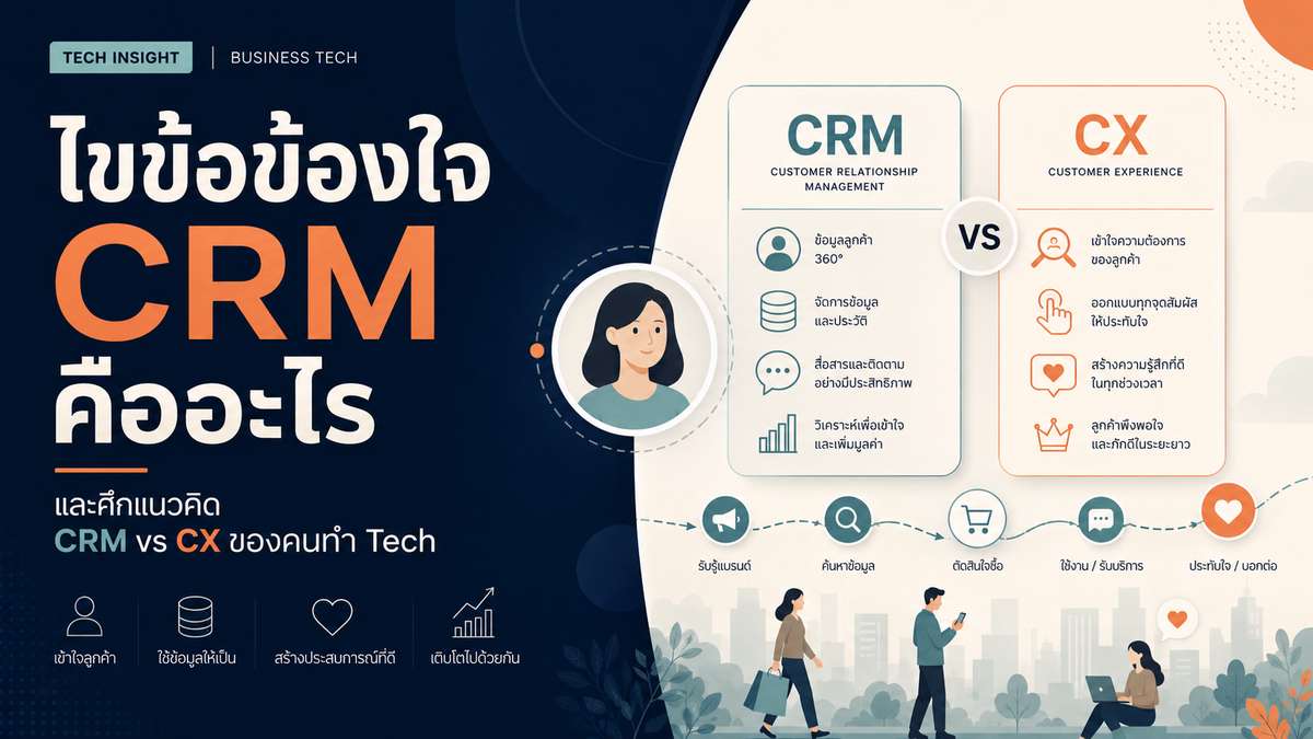 ไขข้อข้องใจ CRM คืออะไร และศึกแนวคิด CRM vs CX ของคนทำ Tech