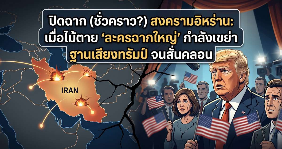 ปิดฉาก (ชั่วคราว?) สงครามอิหร่าน: เมื่อไม้ตาย 