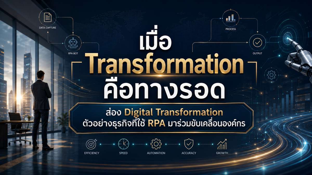 เมื่อ Transformation คือทางรอด ส่อง Digital Transformation ตัวอย่างธุรกิจที่ใช้ RPA มาร่วมขับเคลื่อนองค์กร