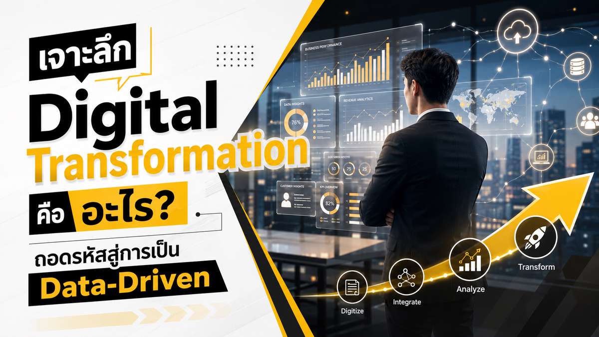 เจาะลึก Digital Transformation คือ อะไร? ถอดรหัสสู่การเป็น Data-Driven
