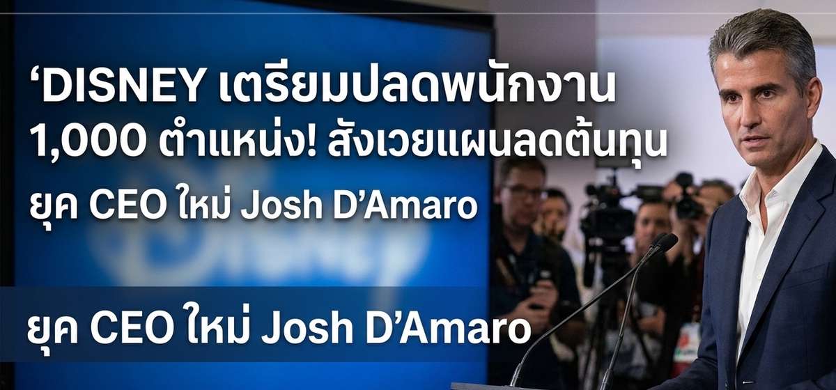 จ่อปลด 1,000 ตำแหน่ง! สังเวยแผนลดต้นทุนยุค CEO ใหม่