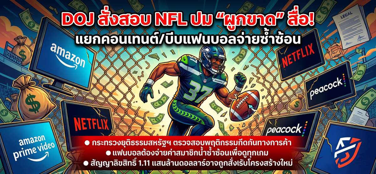 DOJ สั่งสอบ NFL ปมผูกขาดสิทธิ์ถ่ายทอดสด หวั่นทำค่าครองชีพแฟนบอลพุ่ง