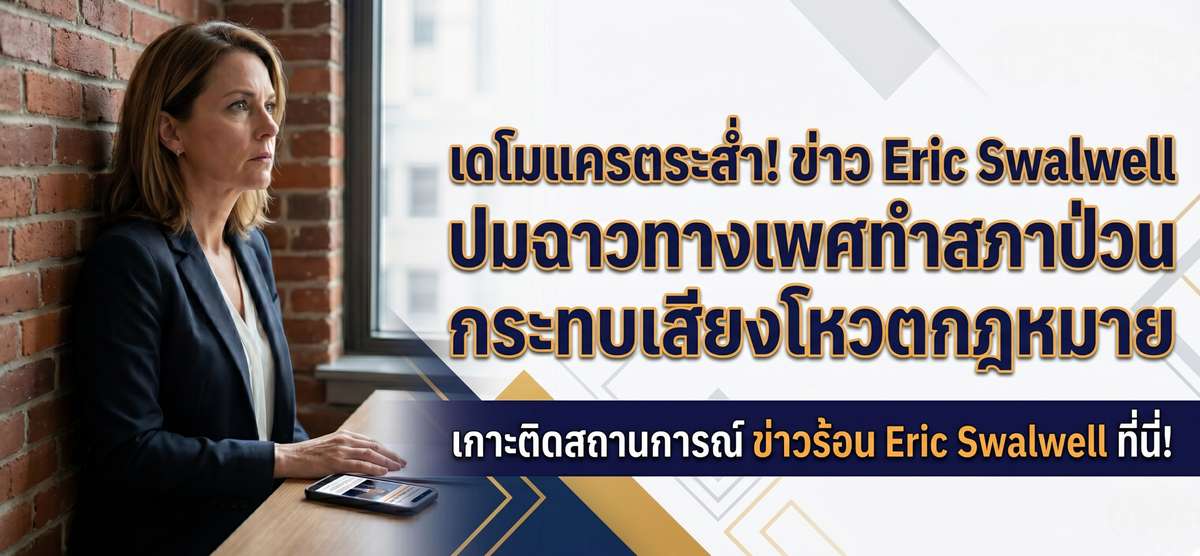 เดโมแครตระส่ำ! Swalwell ปมฉาวทางเพศทำสภาป่วน