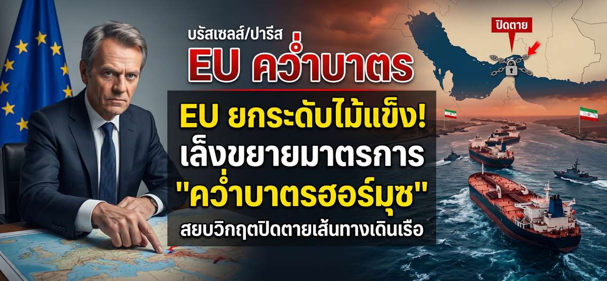 EU รุกฆาต! เล็ง 