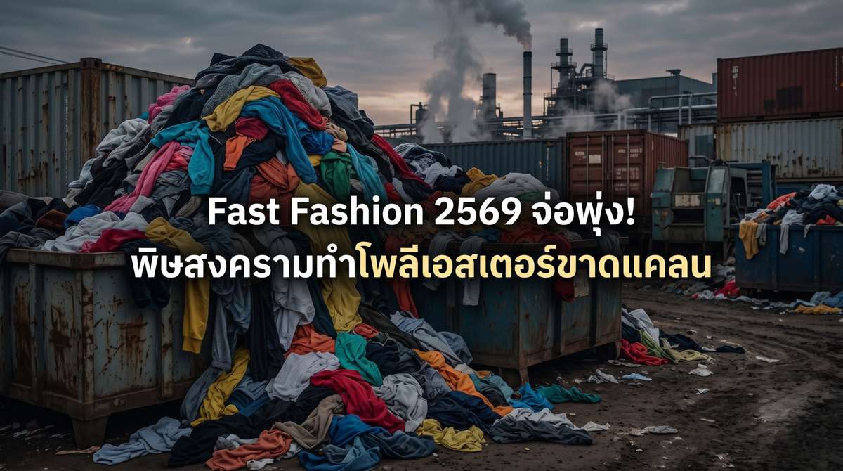 Fast Fashion 2569 จ่อพุ่ง! พิษสงครามทำโพลีเอสเตอร์ขาดแคลน