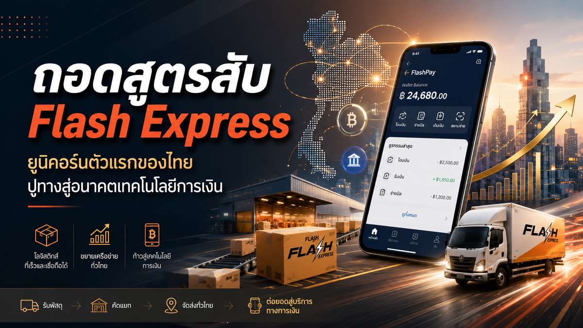 ถอดสูตรลับ Flash Express ยูนิคอร์นตัวแรกของไทย ปูทางสู่อนาคตเทคโนโลยีการเงิน