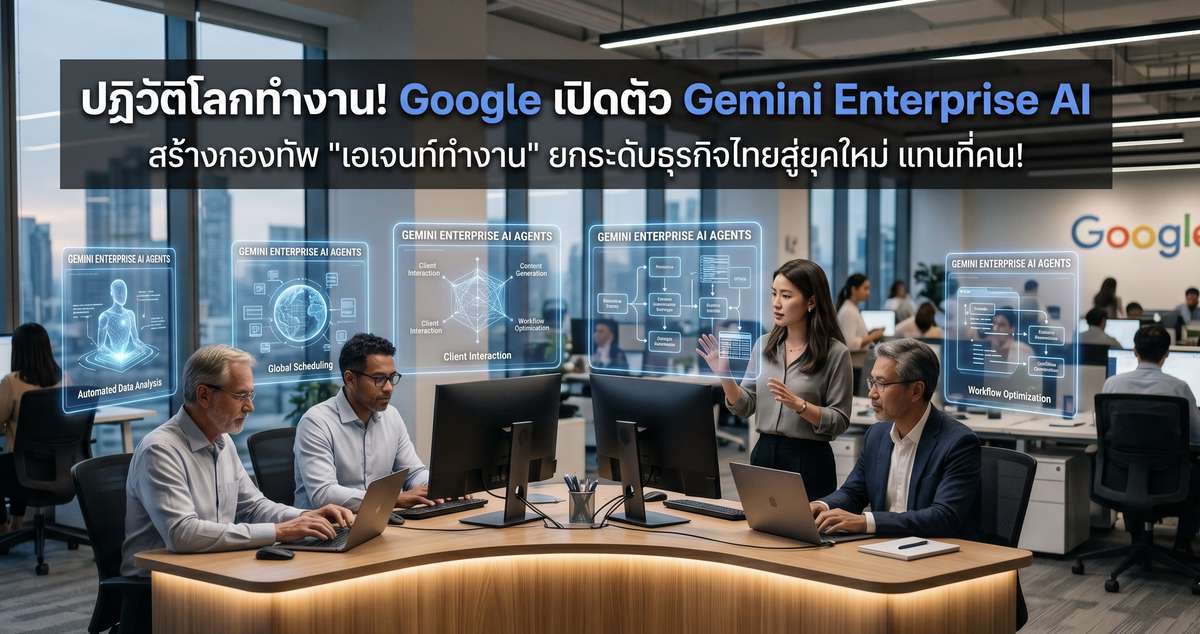 ปฏิวัติโลกทำงาน! Google เปิดตัว Gemini Enterprise AI ปั้นกองทัพเอเจนท์ทำงานแทนคน!