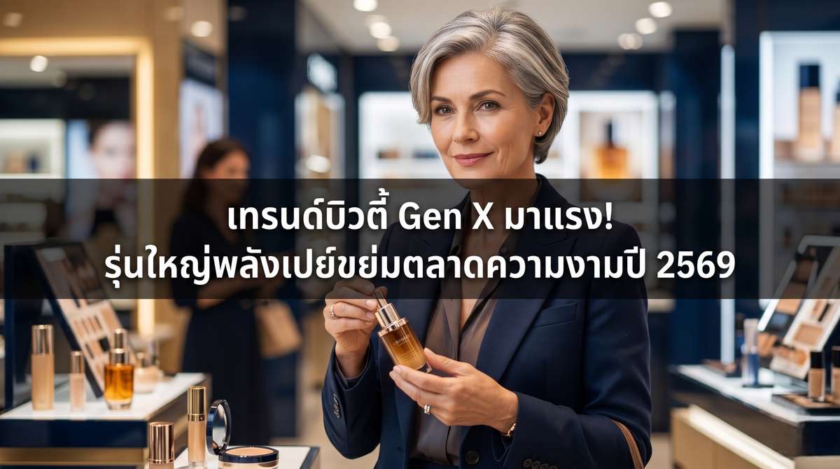 เทรนด์บิวตี้ Gen X มาแรง! รุ่นใหญ่พลังเปย์ขย่มตลาดความงามปี 2569