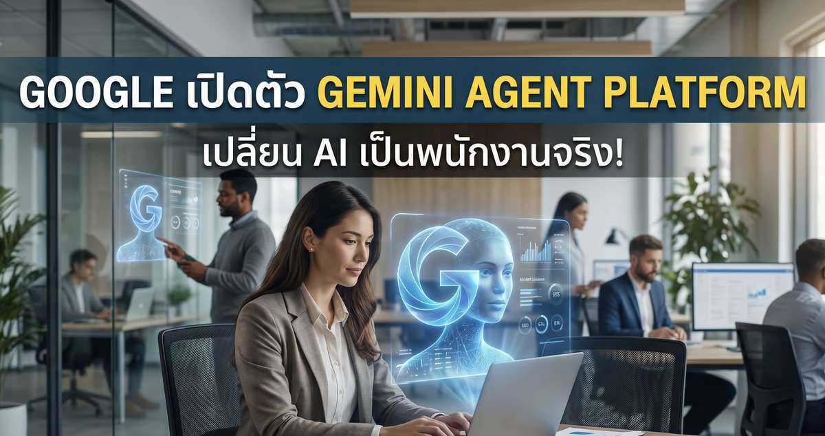 Google เปิดตัว Gemini Agent Platform เปลี่ยน AI เป็นพนักงาน!