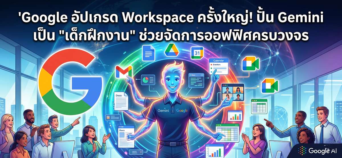 Google ส่ง Gemini คุมออฟฟิศ! อัปเกรด Workspace สู่ 