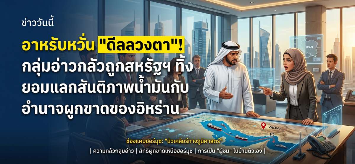 อาหรับผวา! ดีล 