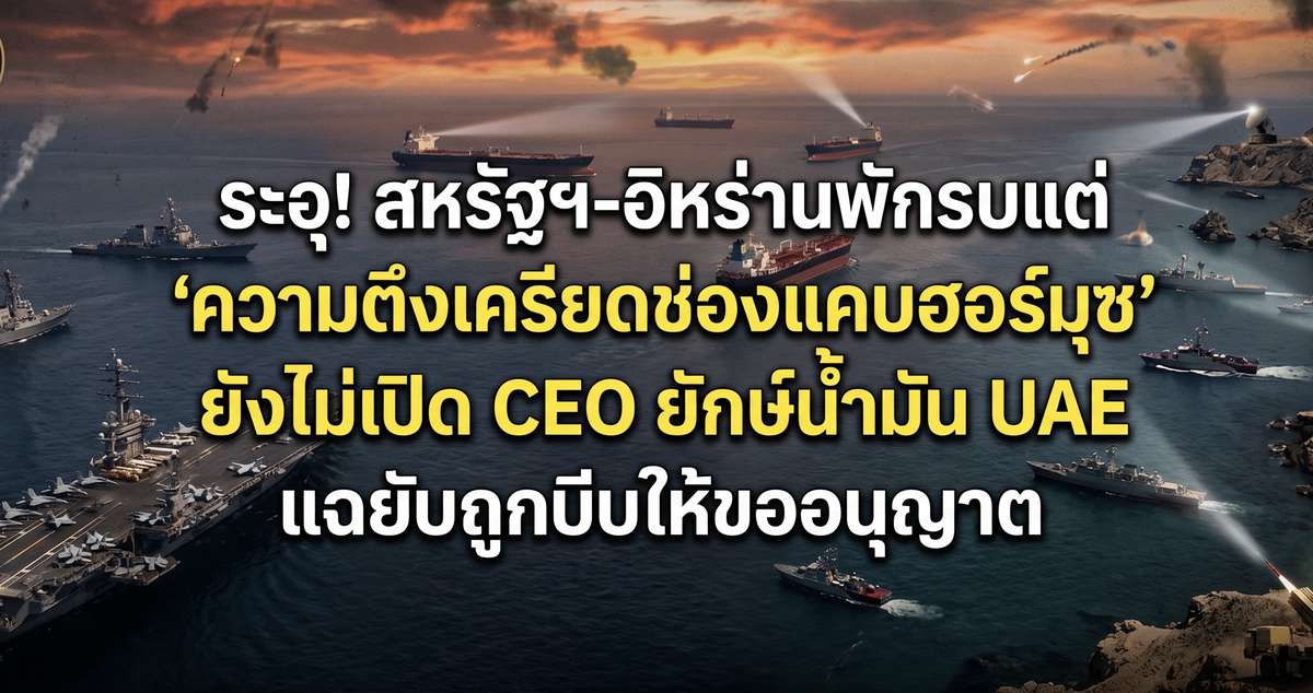 ระอุ! สหรัฐฯ-อิหร่านพักรบแต่ 
