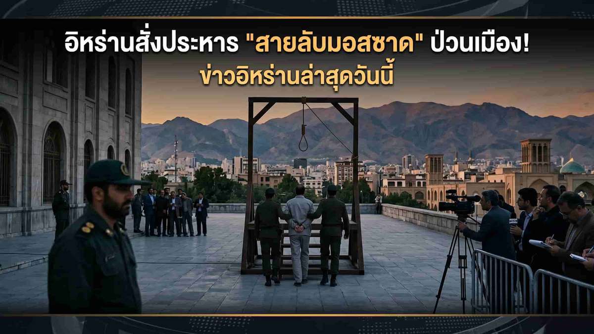อิหร่านสั่งประหาร 