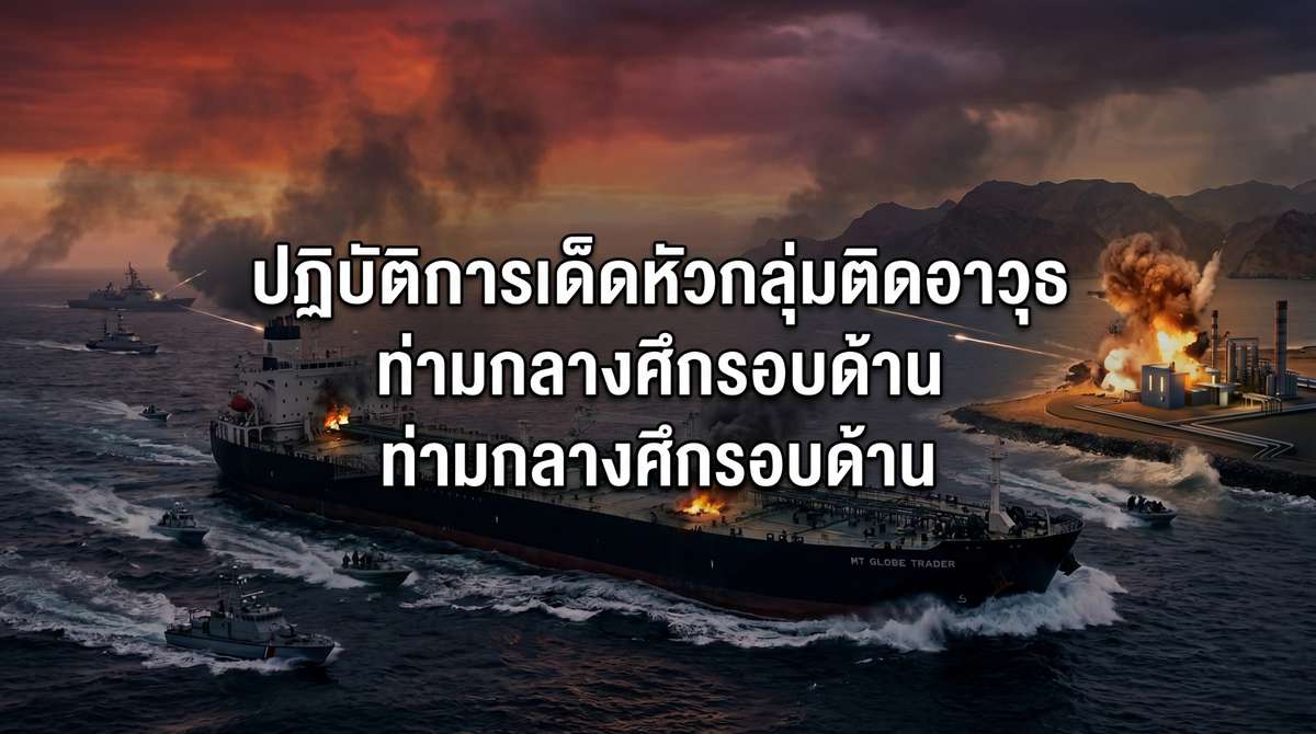 ปฏิบัติการเด็ดหัวกลุ่มติดอาวุธท่ามกลางศึกรอบด้าน