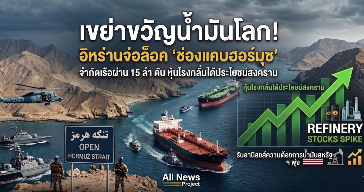 เขย่าขวัญน้ำมันโลก! อิหร่านจ่อล็อค 