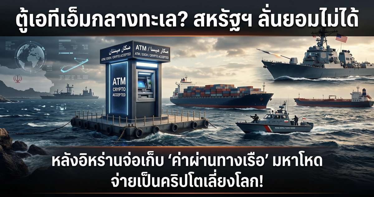 ตู้เอทีเอ็มกลางทะเล? สหรัฐฯ ลั่นยอมไม่ได้ หลังอิหร่านจ่อเก็บ 