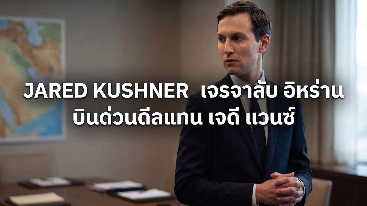 Jared Kushner เจรจาอิหร่าน บินด่วนดีลลับแทนเจดี แวนซ์