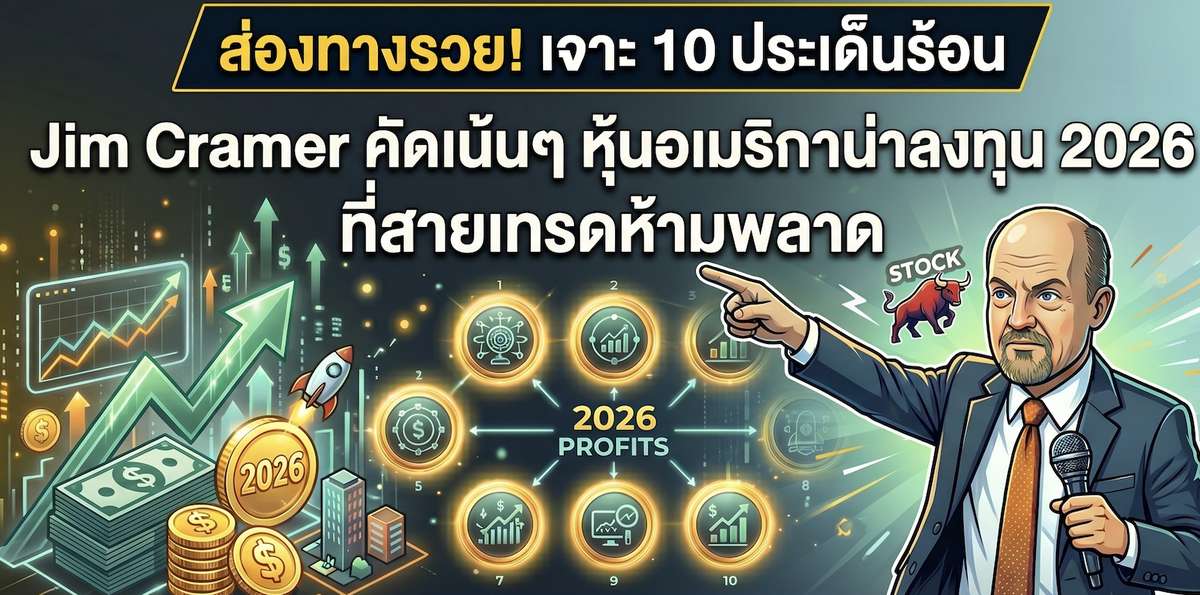 ส่องกล้องมองตลาดหุ้นสหรัฐฯ: เจาะ 10 ประเด็นร้อนจาก Jim Cramer ขาใหญ่ชี้เป้า หุ้นอเมริกาน่าลงทุน 2026
