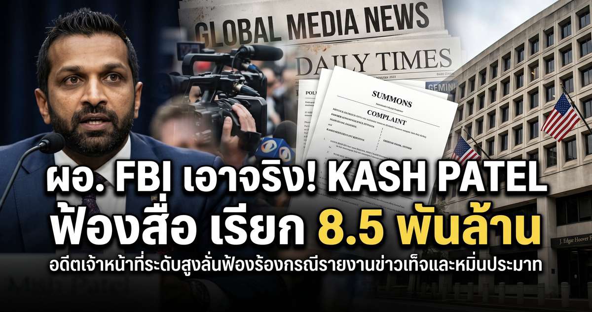 ผอ. FBI เอาจริง! Kash Patel ฟ้องสื่อ เรียก 8.5 พันล้าน