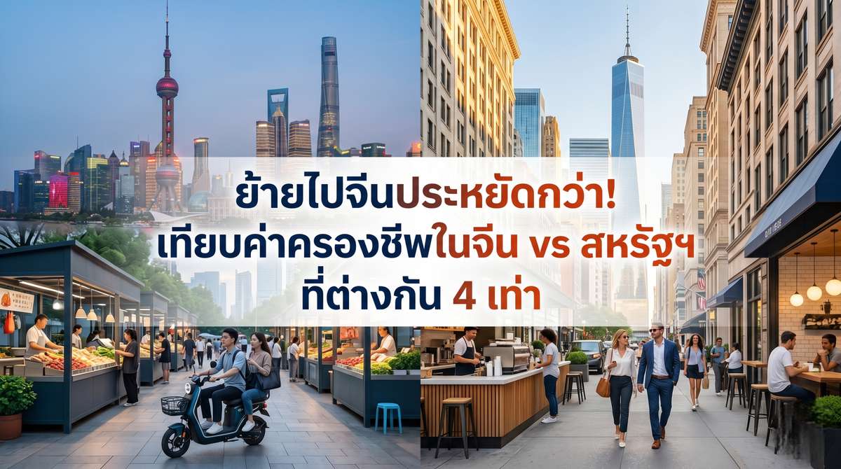 ย้ายไปจีนประหยัดกว่า! เทียบค่าครองชีพในจีน vs สหรัฐฯ ที่ต่างกัน 4 เท่า