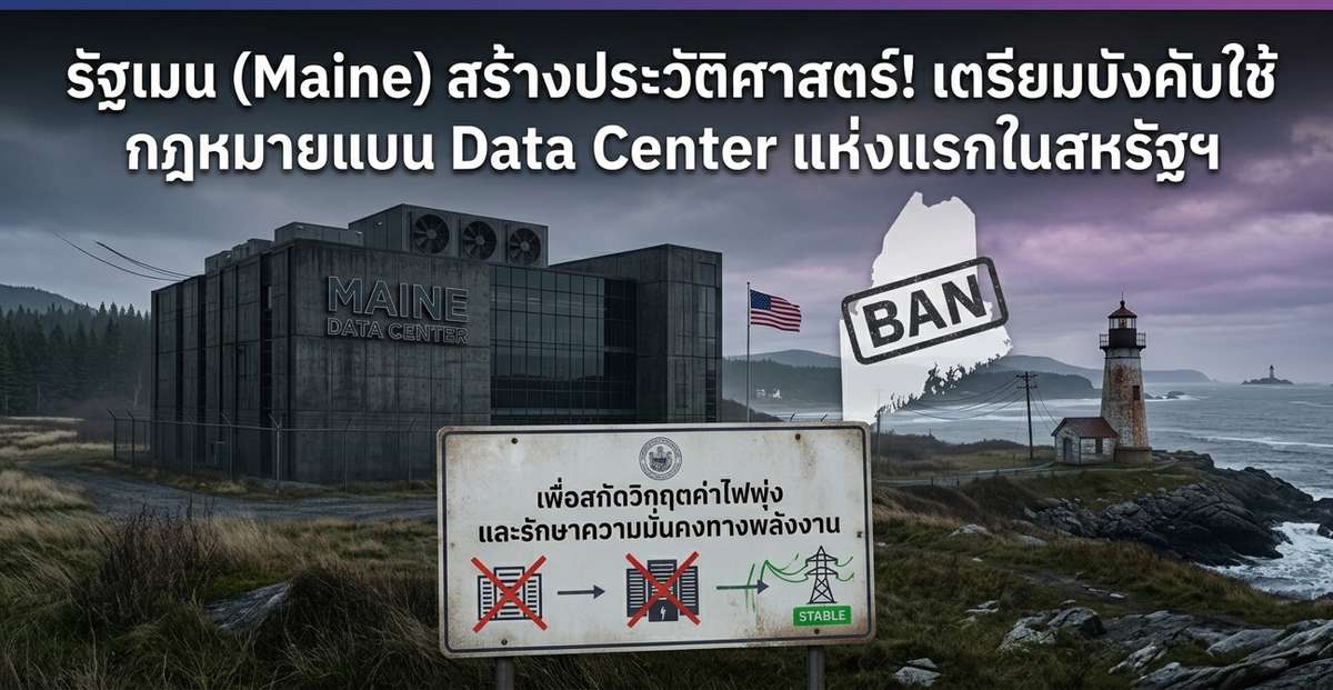 รัฐเมน (Maine) สร้างประวัติศาสตร์! เตรียมบังคับใช้ กฎหมายแบน Data Center แห่งแรกในสหรัฐฯ สกัดวิกฤตค่าไฟพุ่ง