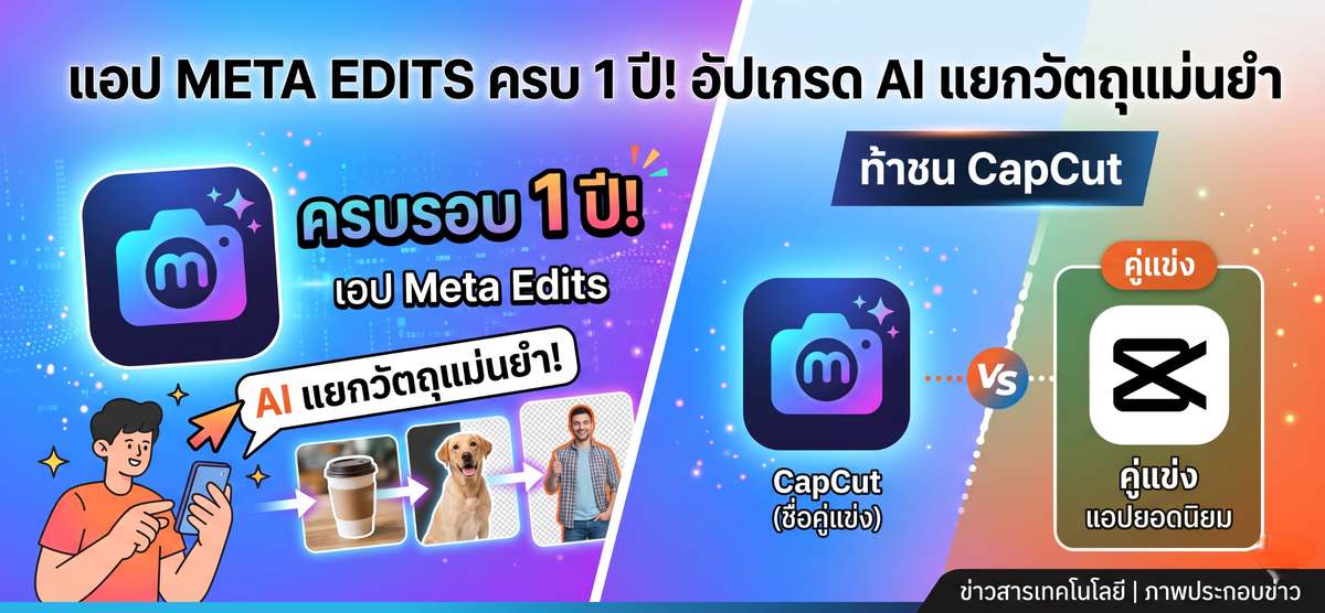 แอป Meta Edits ครบ 1 ปี! อัปเกรด AI แยกวัตถุแม่นยำ ท้าชน CapCut
