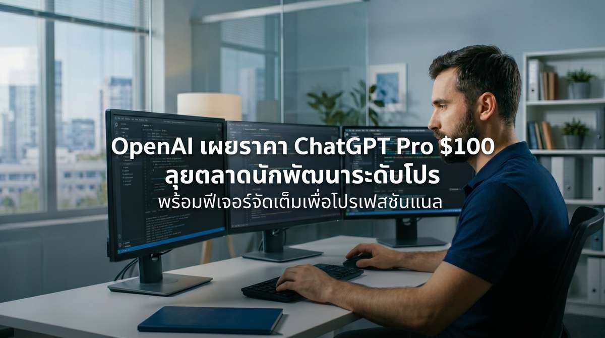 OpenAI เปิดตัว ChatGPT Pro ราคา $100 รุกตลาดนักพัฒนาระดับโปร