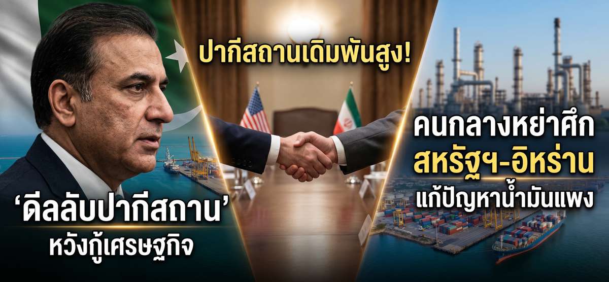 ปากีสถานเดิมพันสูง! อาสาหย่าศึก 