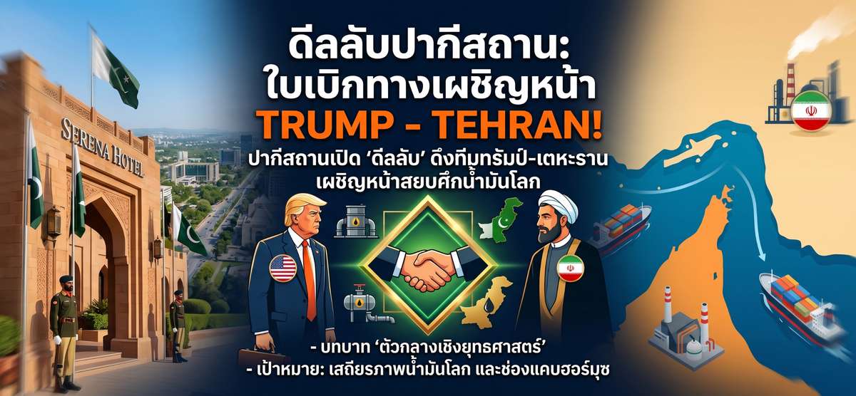 ดีลลับปากีสถาน! ใบเบิกทางทีมทรัมป์กล่อมอิหร่านสยบศึกฮอร์มุซ