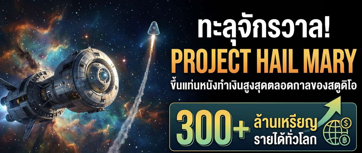 ทะลุจักรวาล! ‘Project Hail Mary’ ขึ้นแท่นหนังทำเงินสูงสุดตลอดกาลของ Amazon MGM ทุบสถิติรายได้ทั่วโลกพุ่งเกิน 300 ล้านเหรียญ