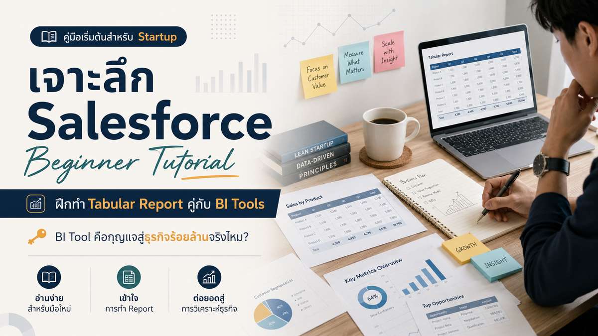 เจาะลึก Salesforce Beginner Tutorial คู่กับ BI Tools สำหรับ Startup