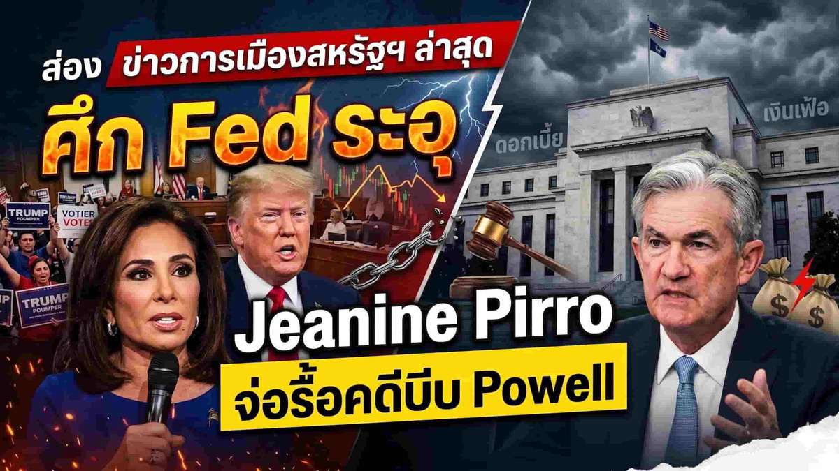 ส่องข่าวการเมืองสหรัฐฯ ล่าสุด ศึก Fed ระอุ Jeanine Pirro จ่อรื้อคดีบีบ Powell