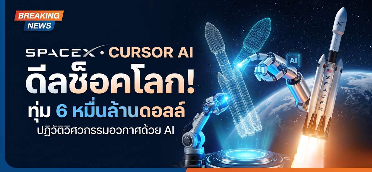 SpaceX ทุ่ม 6 หมื่นล้านเหรียญ! จ่อฮุบ Cursor AI ยึดเบอร์ 1 โลก