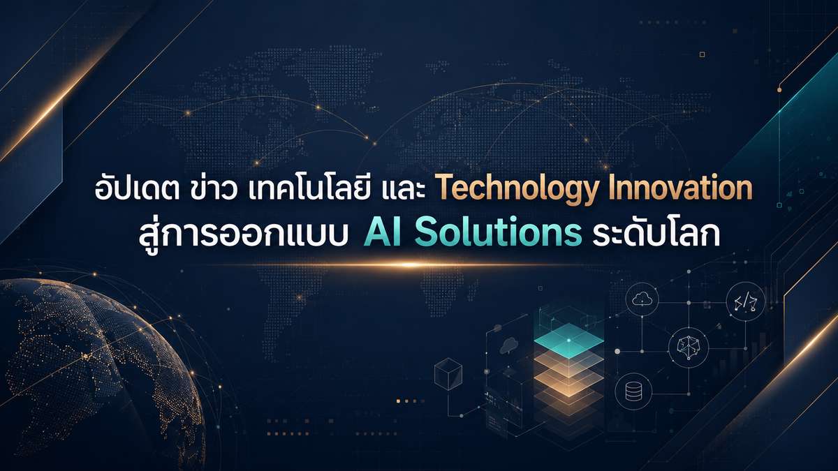อัปเดต ข่าว เทคโนโลยี และ Technology Innovation สู่การออกแบบ AI Solutions ระดับโลก