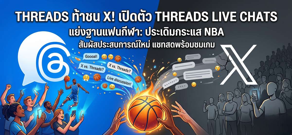 Threads ท้าชน X! เปิด Live Chats ประเดิม NBA แย่งแฟนกีฬา