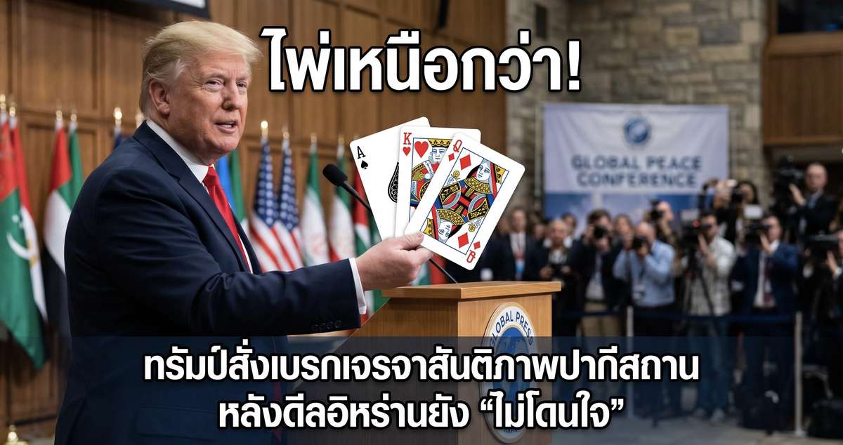 ไพ่ในมือเราเหนือกว่า!