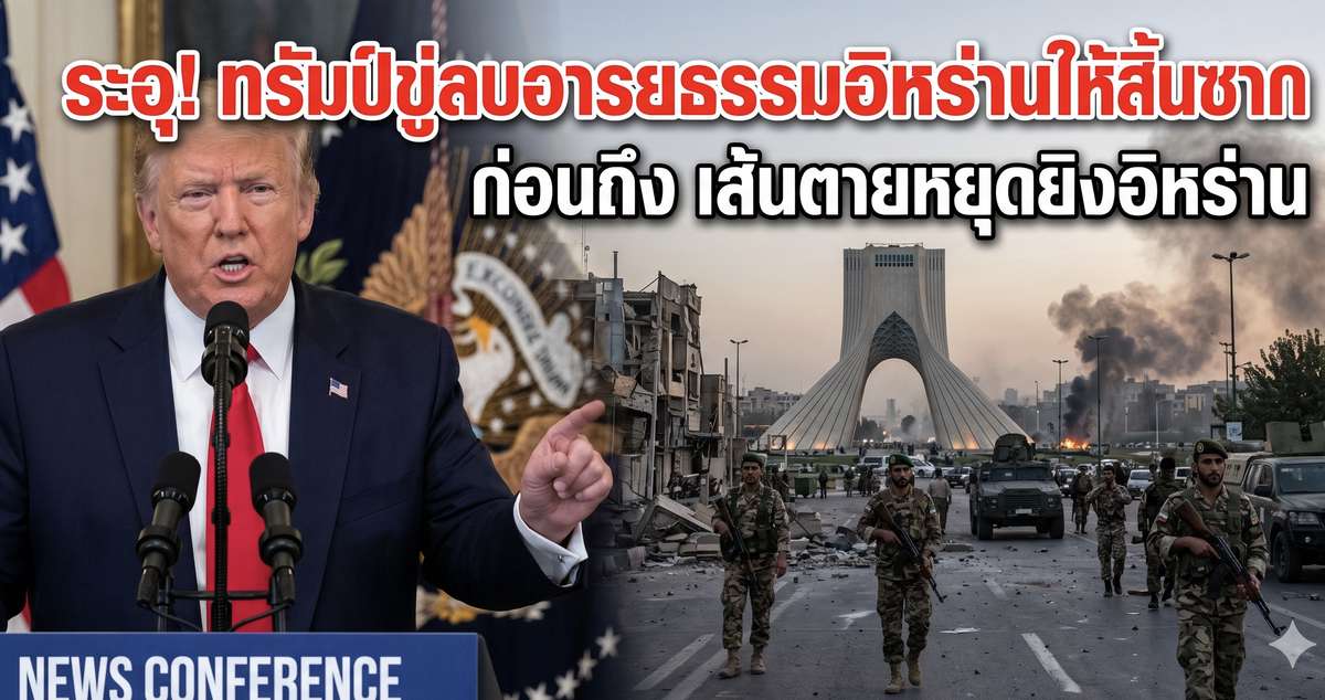 ระอุ! ทรัมป์ขู่ล้างอารยธรรมอิหร่าน จ่อ เส้นตายหยุดยิงอิหร่าน