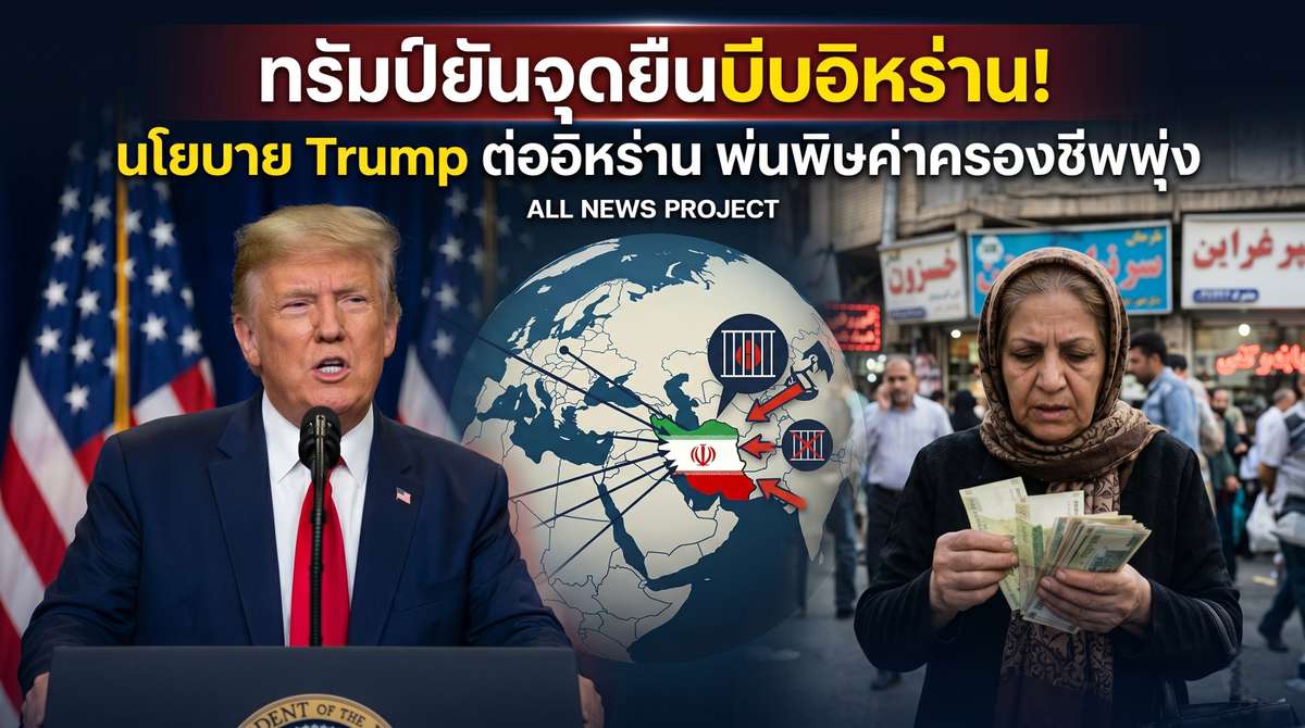 ทรัมป์บีบอิหร่าน! นโยบาย Trump ทำค่าครองชีพพุ่งทั่วโลก