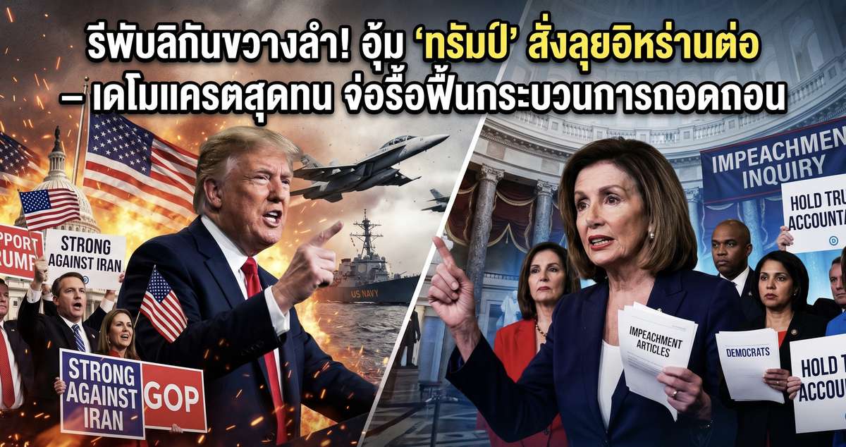 รีพับลิกันขวางลำ! อุ้ม 